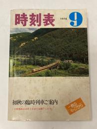時刻表　1978年9月