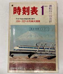 時刻表　1973年1月