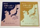 戦後50年引揚げを憶う　正続2冊で