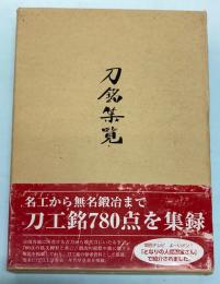 刀銘集覧　辻本真幸