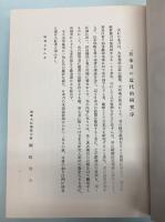 日本刀の近代的研究　復刻版(昭和7年)