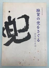 (特別展)　雑賀の兜をさぐる　雑賀鉢の系譜