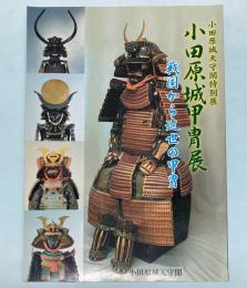 (特別展)　小田原城甲冑展　戦国から近世の甲冑