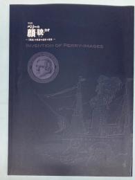 (特別展)　ペリーの顔・貌・カオ―「黒船」の使者の虚像と実像