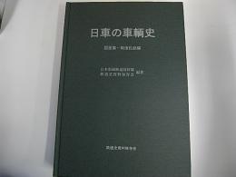 日車の車輌史 図面集-戦後私鉄編
