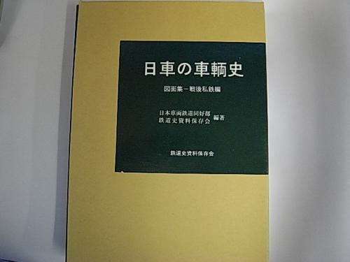 金沢書店 / 日車の車輌史 図面集-戦後私鉄編 金沢書店 / 日車の車輌史 図面集-戦後私鉄編