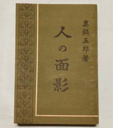 人の面影　　真鍋五郎著(大連在住)