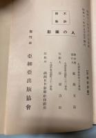 人の面影　　真鍋五郎著(大連在住)