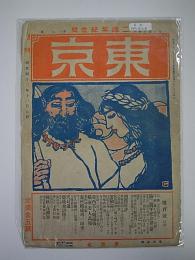 雑誌　東京　74、81、82、85～89、91～94、97～100号　(16冊セット)