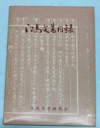 江馬文書目録