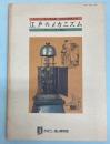 たばこと塩の博物館研究紀要　第3号　江戸のメカニズム　からくりから機械へ