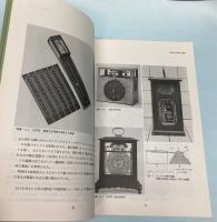 たばこと塩の博物館研究紀要　第3号　江戸のメカニズム　からくりから機械へ