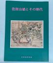 (企画展)佐和山城とその時代