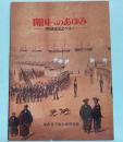 (特別展)開国へのあゆみ―阿部正弘とペリー