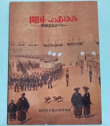 (特別展)開国へのあゆみ―阿部正弘とペリー