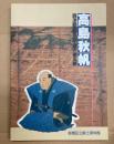 高島秋帆　西洋砲術家の生涯と徳丸原