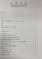 高島秋帆　西洋砲術家の生涯と徳丸原