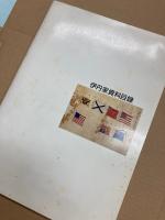 伊丹家史料展　ある黒田藩士の記録