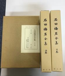 石田梅岩全集　全2巻　改訂再版第3刷