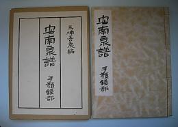安南泉譜　手類銭部