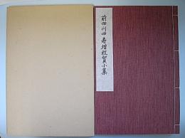 前田・川田・寿増祝賀小集
