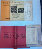 あおいとり(富士学園)重度重複障害者施設偽装倒産・再建運動の記録　他一括