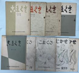 こまくさ 6～9号、16、17、故藤原伝三郎先生追悼号、かじかせ(復刊号)、復刊4号