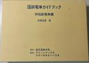 国鉄電車ガイドブック(旧性能電車編 上・下)