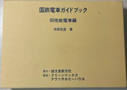 国鉄電車ガイドブック(旧性能電車編 上・下)