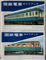 国鉄電車ガイドブック(旧性能電車編 上・下)