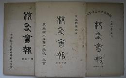 校友会報15、17、21号