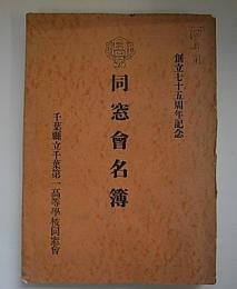 千葉県立千葉第一高等学校同窓会名簿　創立七十五周年記念