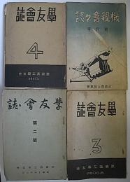 武蔵高工学友会・武蔵高機親会　学友会誌2～4号・機親会々誌6号