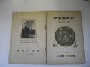 札幌第一中学校　学友会雑誌50、51号