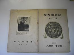 札幌第一中学校　学友会雑誌50、51号