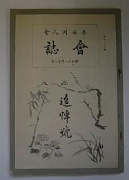 安田同人会会誌　128号　追悼号