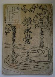 銀水覚　第1号　