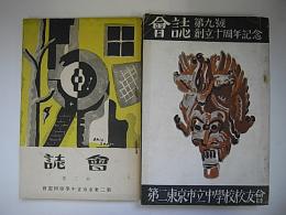 第二東京市立中学校同窓会　会誌　2、9号(創立十周年記念)