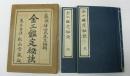金工鑑定秘訣