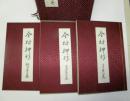今村押形　全3冊