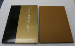新編　寒山刀剣教室