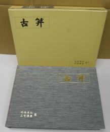 古笄