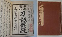 古今製作　刀剣弁疑　上中下巻