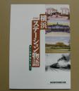 図録　横浜ステーション物語　そこは昔、海だった