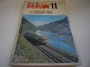 交通公社の時刻表　昭和48年11月号