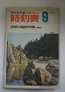 交通公社の時刻表　昭和49年9月号　初秋の臨時列車ご案内