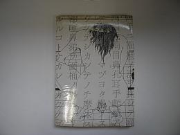 ゆ　戦闘的な欲情