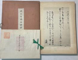 成簣堂善本書影七十種