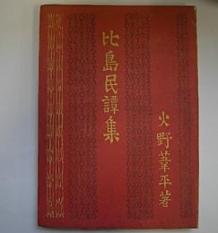 比島民譯集 火野葦平