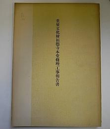 重要文化財福徳寺本堂修理工事報告書